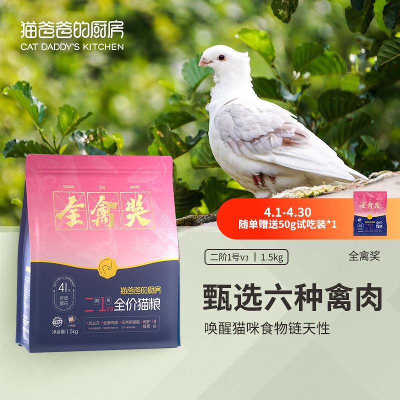 【鹌鹑粮焕新升级】6种禽类肉源全禽奖猫粮猫爸爸的厨房二阶1号V3