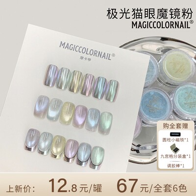 MC摩卡甲极光猫眼魔镜粉能搓能调能法式超亮猫眼魔镜粉一罐2用