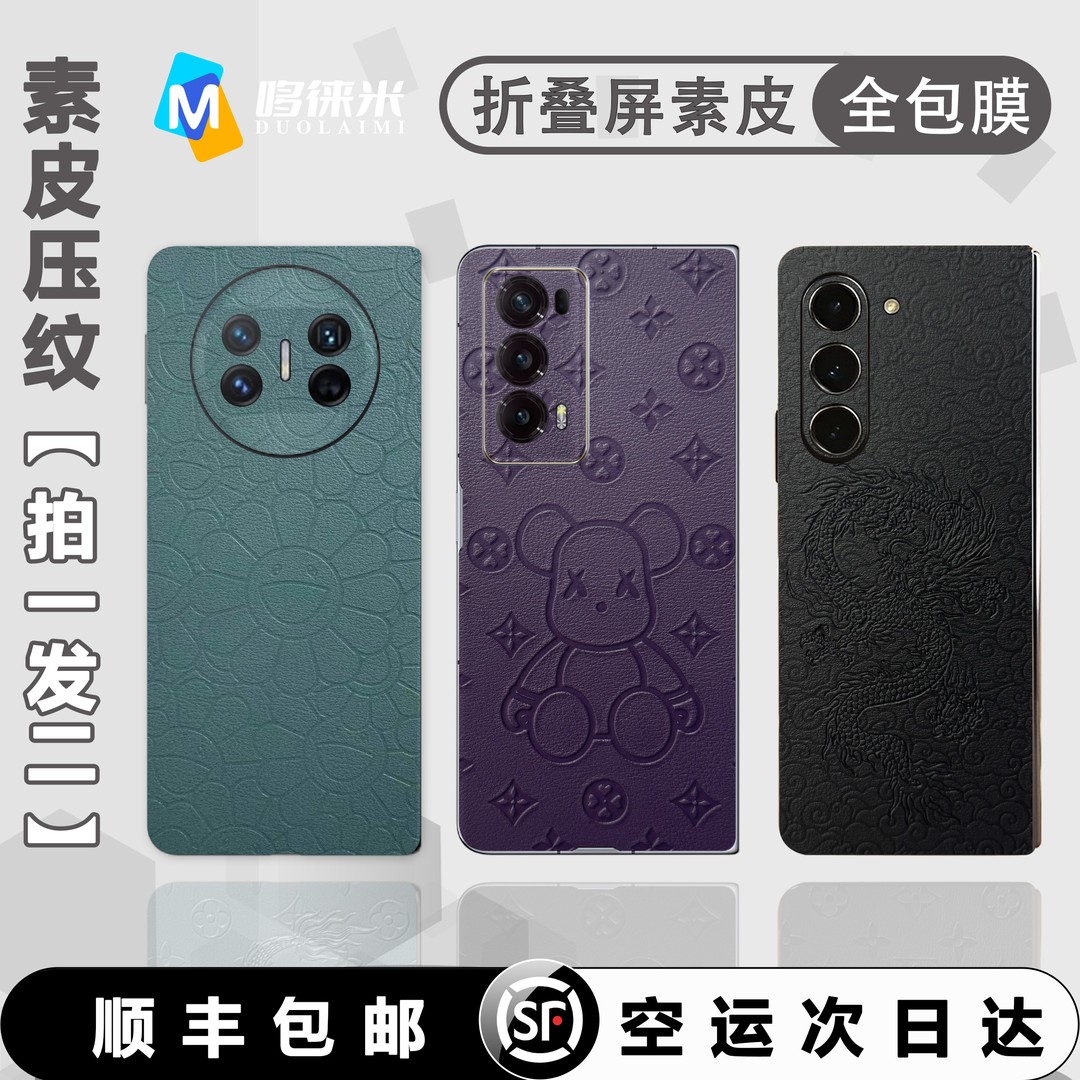 【拍一发二】折叠屏通用纯色压纹全包膜3M底胶不起边防滑商务保护膜