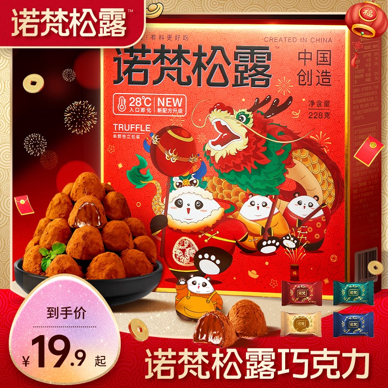 【诺梵/】松露巧克力228g~500g礼盒装宿舍零食礼包大学生送礼物