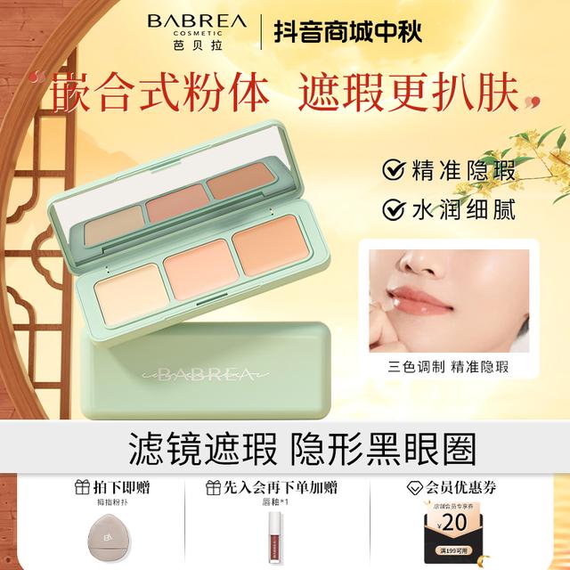 芭贝拉遮瑕盘遮盖痘印遮斑黑眼圈伪素颜不卡粉平价提亮修颜遮瑕膏