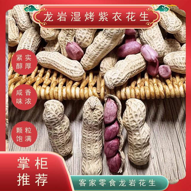 【小云阿玲专享】龙岩湿烤紫衣花生水煮红衣花生咸香味地方特产零