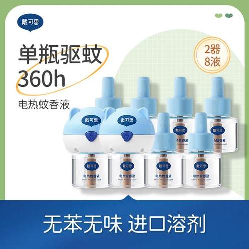 【戴可思】电热蚊香液*2器8液