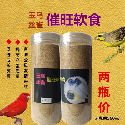 玉鸟丝雀催旺软食饲料鸟面食提高产蛋质量及出率促进下窝小鸟发育