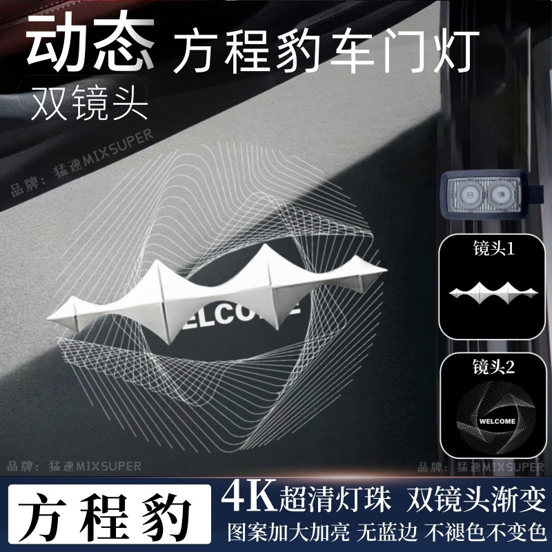 猛速适用方程豹5车门迎宾灯动态渐变豹825款方程豹肽3投影照地灯