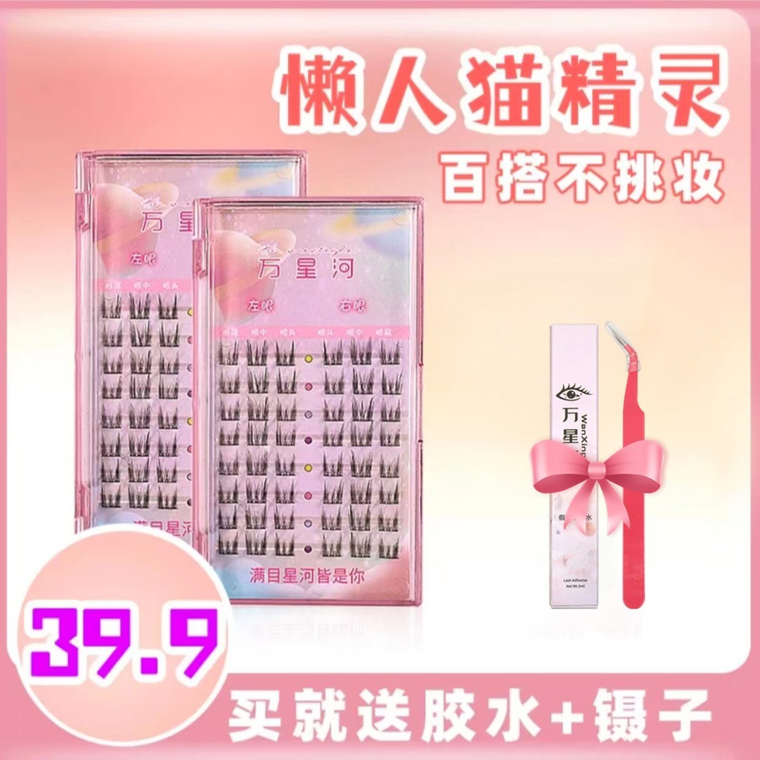 【万星河】懒人猫精灵超细梗加宽版假睫毛分段式超自然新手卷翘纯