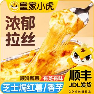 【皇家小虎】芝士焗红薯香芋空气炸锅马苏里拉芝士碎拉丝烘焙甜品