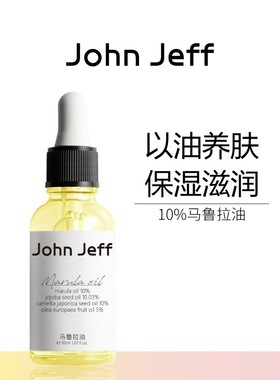 John Jeff马鲁拉油精华油锁水滋润补水保湿干皮以油养肤弹嫩姐夫