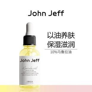 John 干皮以油养肤弹嫩姐夫 Jeff马鲁拉油精华油锁水滋润补水保湿