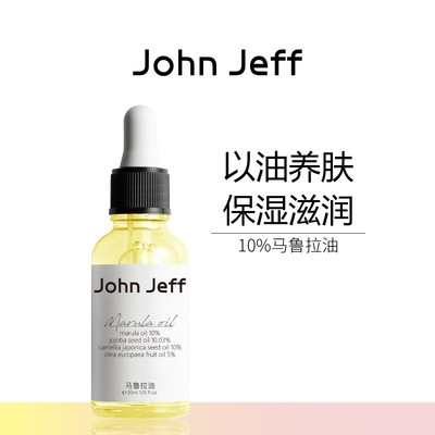 John Jeff马鲁拉油精华油锁水滋润补水保湿干皮以油养肤弹嫩姐夫