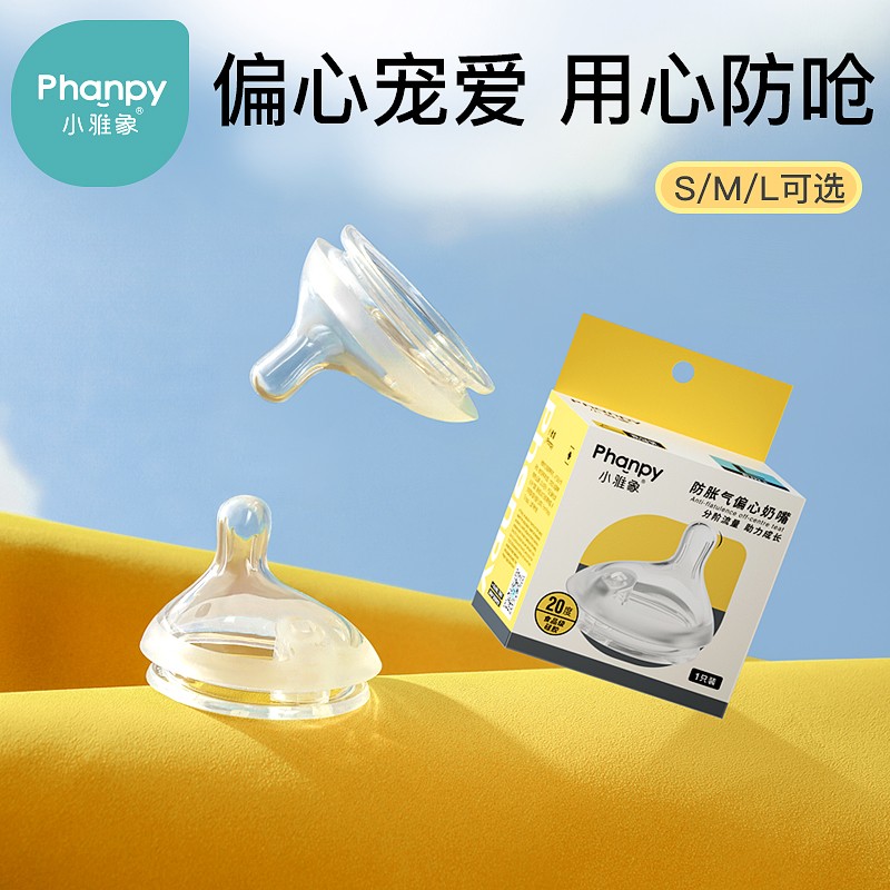 phanpy/小雅象安全硅胶材质 宽口径宝宝防胀气偏心奶嘴0-3-6+个月