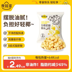 食验室生椰奶酪爆米花非油炸0反式脂肪酸解馋小零食健康零食休闲