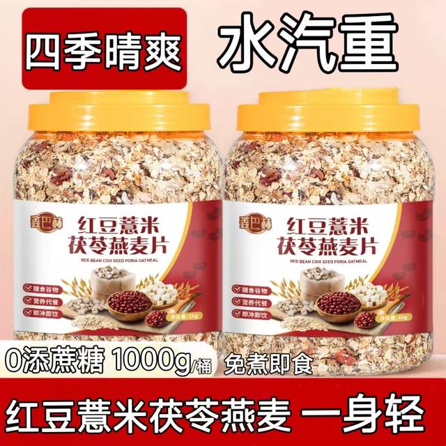 红豆薏米茯苓燕麦片中老年无添蔗糖营养早餐燕麦懒人速食代餐食品