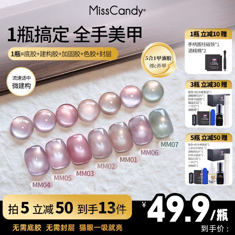 MissCandy 猫眼裸色五合一一步胶新款春夏季指甲油胶美甲专用底胶