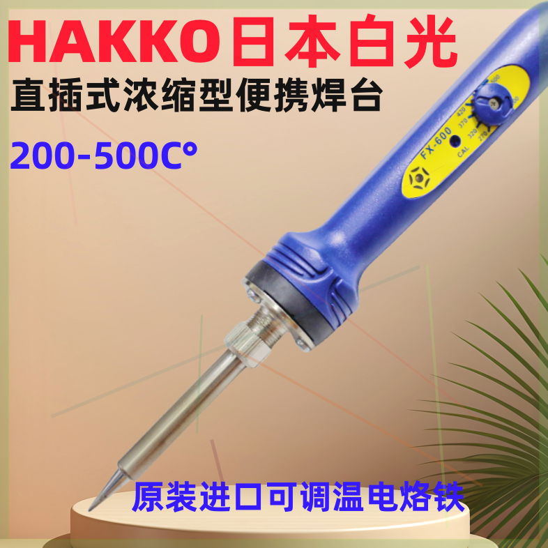 可定制进口原装正品HAKKO日本可调恒温电烙铁FX-600-08/0943WT18