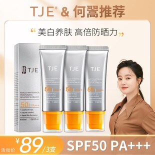 【何翯专享】TJE防晒乳SPF50 PA+++