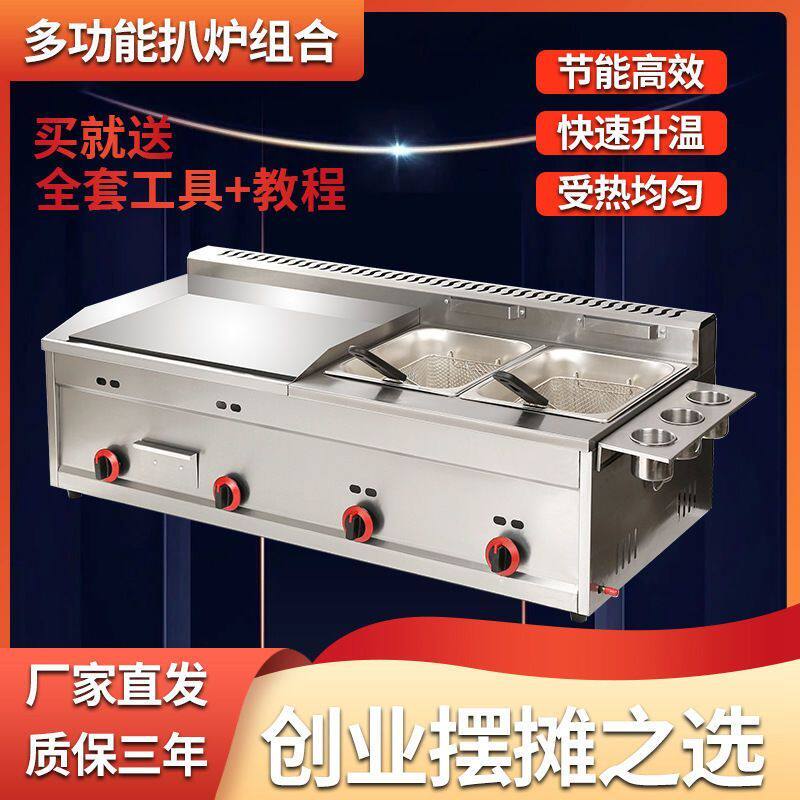 商用摆摊煤气扒炉炸炉一体机燃气铁板烧铁板鱿鱼手抓饼多功能设备