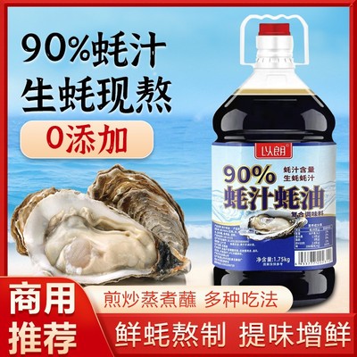 90%蚝汁蚝油生蚝现熬0添加炒菜凉拌提鲜3.5斤装