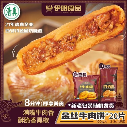 伊明热销全新黑椒/长安五香/香辣金丝牛肉饼400g*3袋美味早餐
