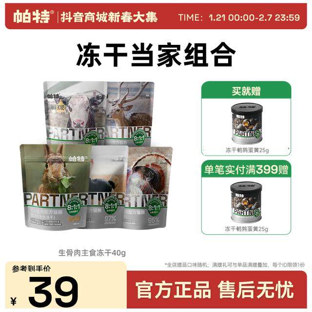 【冻干当家组合】帕特生骨肉主食冻干成幼猫犬高蛋白达人