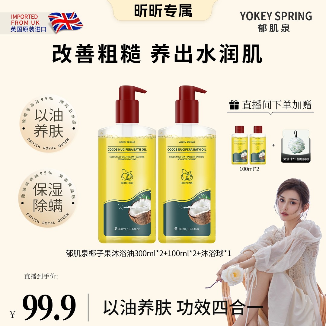 【昕昕专属】郁肌泉/YOKEY SPRING 椰子沐浴油改善粗糙以油润肤除