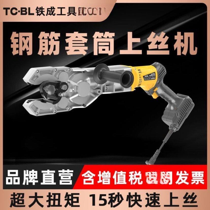 铁成手提电动钢筋套筒上丝机快速上丝连接扭力电动套电动套丝扳手