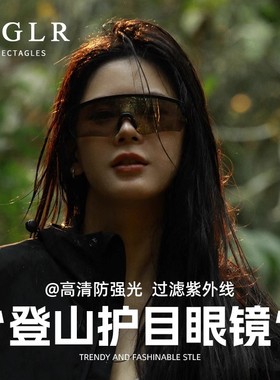 登山护目镜爬山防紫外线男女款太阳镜骑行遮阳防风沙眼镜运动墨镜