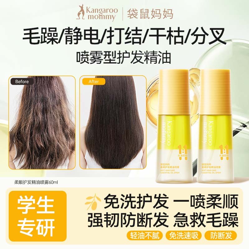 袋鼠妈妈青少年护发精油喷雾儿童夏日免洗清爽柔顺毛躁受损发丝
