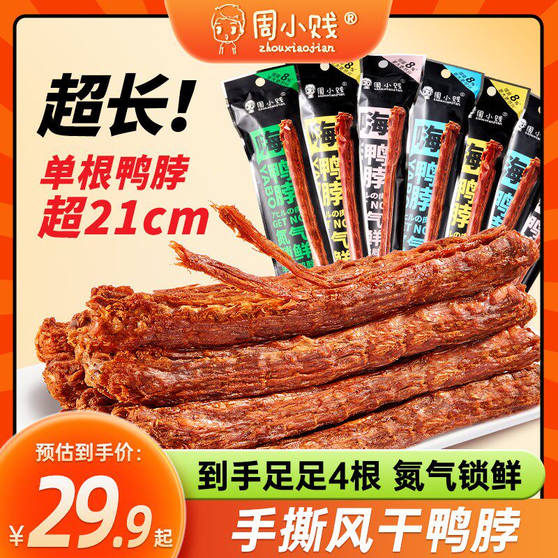 周小贱嗨鸭脖65g*8袋风干手撕即食肉类鸭货小吃网红线下休闲零食