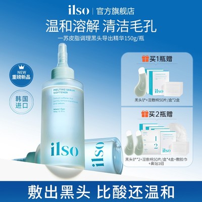 双11狂欢 ILSO一苏 黑头导出液清洁控油收缩毛孔去黑头黑头水
