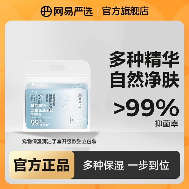 【网易严选】天然免洗手套99%抑菌猫狗擦脚保湿清洁干洗除臭|官方