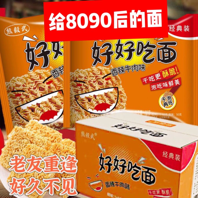 【好好吃面】经典怀旧香辣牛肉方便面(干吃煮)儿时零食