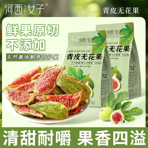 河西女子青皮无花果干即食无蔗糖大果孕妇干吃泡水滋补经典方60克