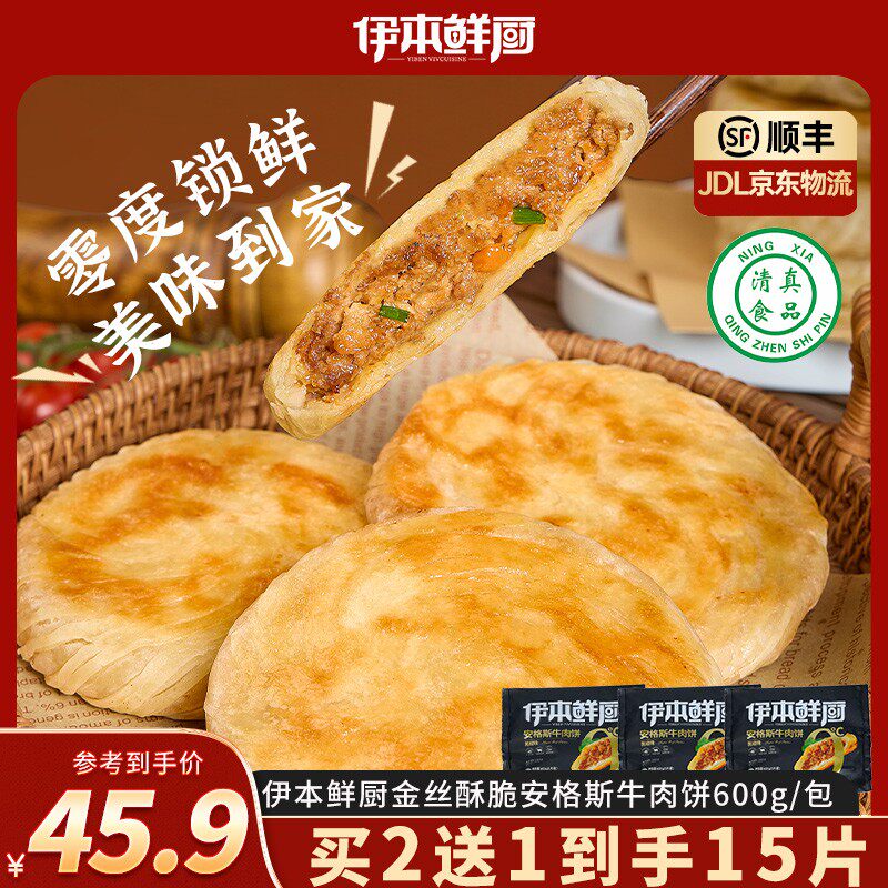 伊本鲜厨金丝酥脆安格斯牛肉饼550g/袋酥皮肉厚早餐牛肉饼