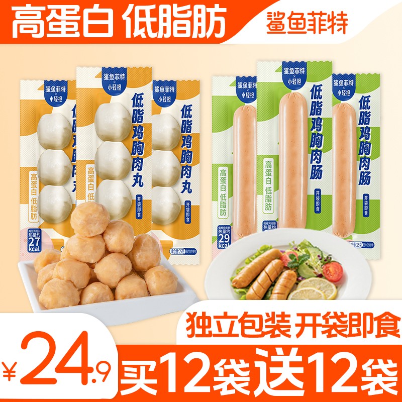 鲨鱼菲特鸡胸肉丸鸡胸肉肠低脂肪高蛋白轻食即食代餐鸡肉肠鸡肉丸