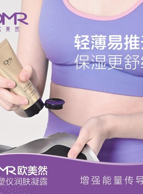 OMR/欧美然润肤凝露100g肩颈家用保湿舒缓塑身塑形增强美体便携