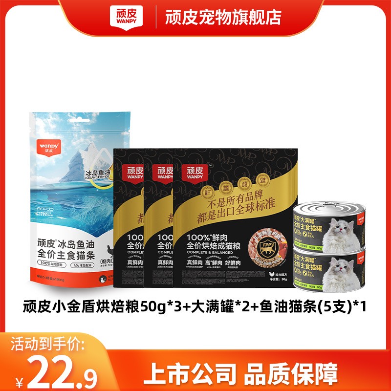 【新客专享】顽皮小金盾烘焙猫粮尝鲜大礼包