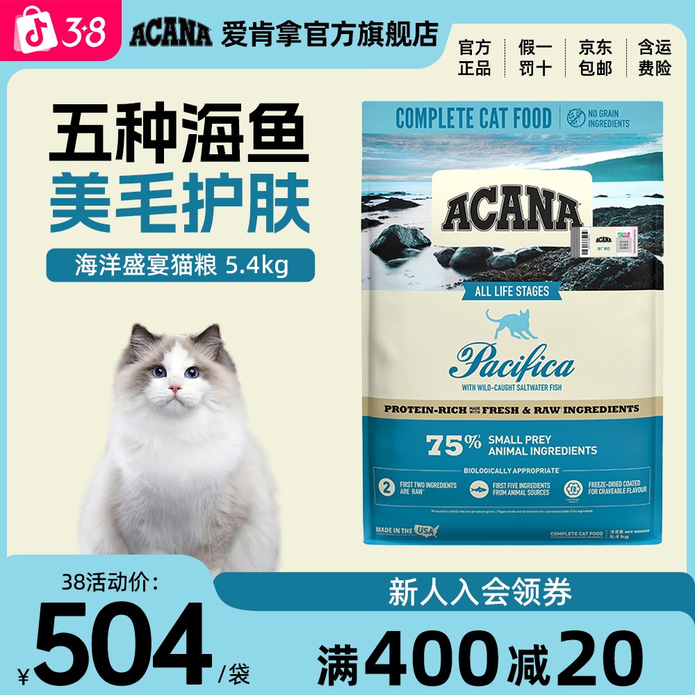 【海洋鱼猫粮】ACANA爱肯拿5种海鱼美毛护肤新鲜进口鱼肉猫粮5.4K