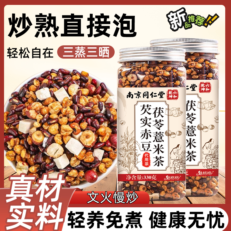 南京同仁堂芡实赤豆茯苓薏米茶炒熟免煮茶泡水喝养生组合茶魅格格