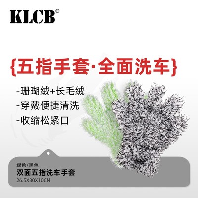 KLCB/苛力五指洗车手套高质量擦车专用加厚毛绒熊掌不伤车漆