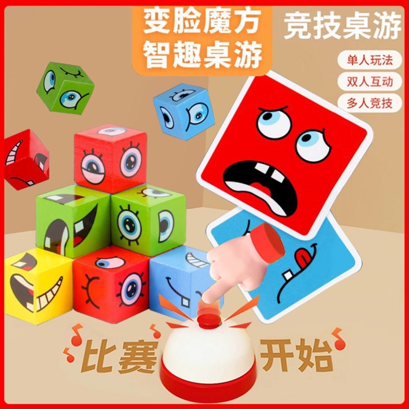 【亲子互动锻炼孩子反应力】儿童简单变脸魔方积木玩具笑脸表情对
