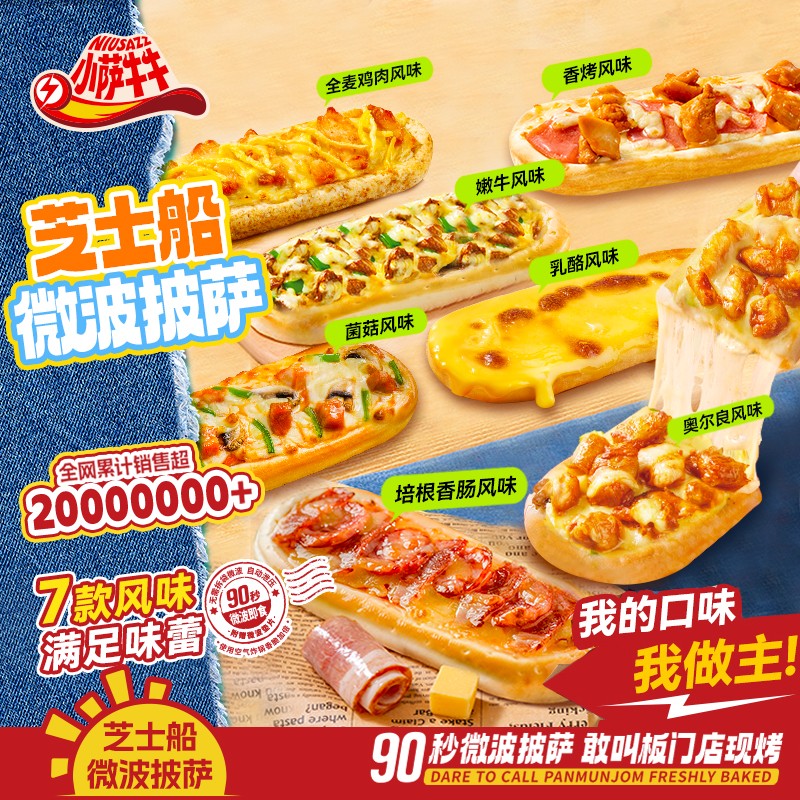 口味不重样 小萨牛牛微波芝士船披萨多口味套餐空气炸锅美食 小萨