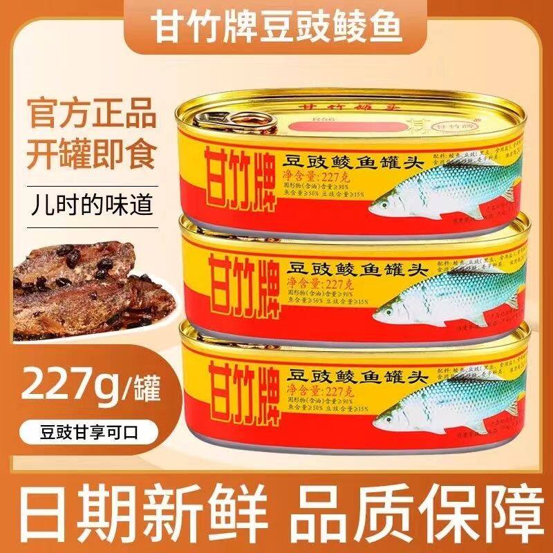 广东特产甘竹牌豆豉鲮鱼227g罐头豆豉鱼184g罐头开罐即食随心搭配