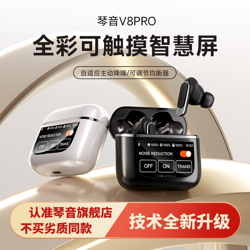 琴音V8pro通用触屏蓝牙耳机无线主动降噪入耳式运动游戏带屏幕