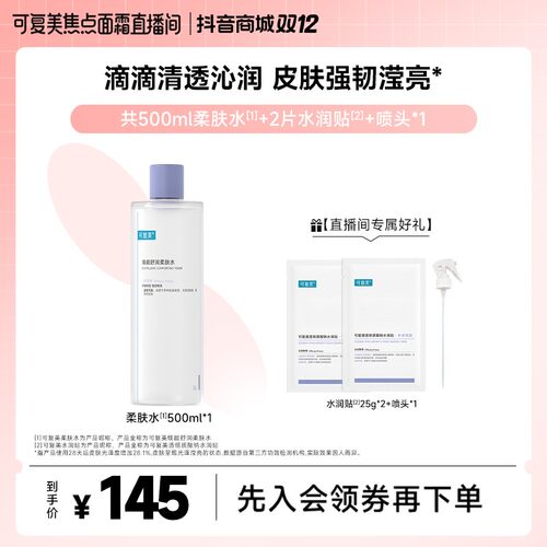 【柔肤水500ml】可复美焕能舒润柔肤水保湿补水爽肤水