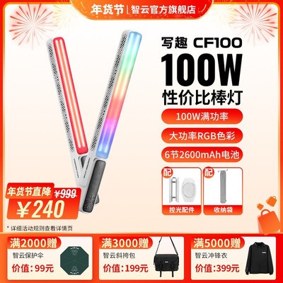 【便携出片神器】智云写趣CF100棒灯100瓦RGB补光灯夜景外拍人像
