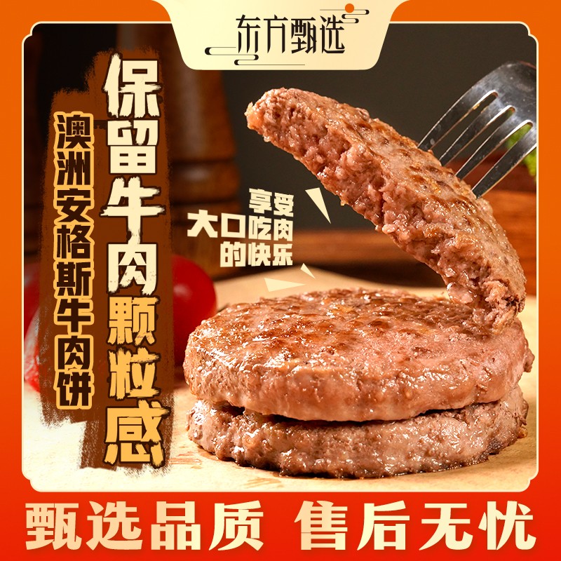 东方甄选自营澳洲安格斯牛肉饼早餐空气炸锅半成品食品100g*12片