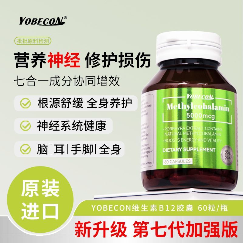 YOBECON甲钴胺维生素B12胶囊营养神经健康 中秋送礼