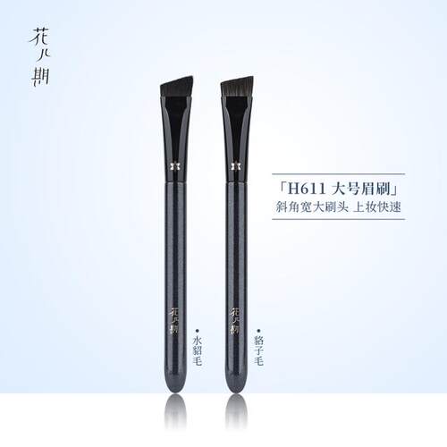 花儿期化妆刷H611大号眉刷扫眉扁头大号画眉神器眉粉野生眉填色