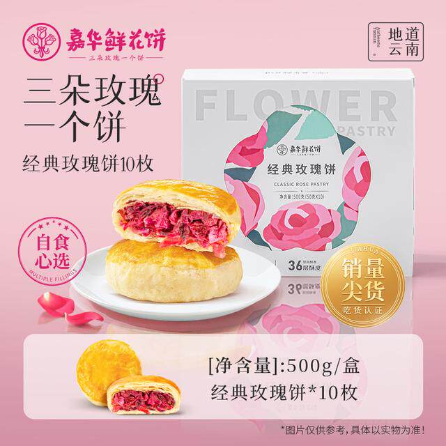 【经典原味鲜花饼】云南嘉华鲜花饼香酥零食追剧自食糕点礼盒家庭